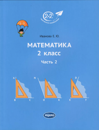 Mathematics. Grade 2. Part 2