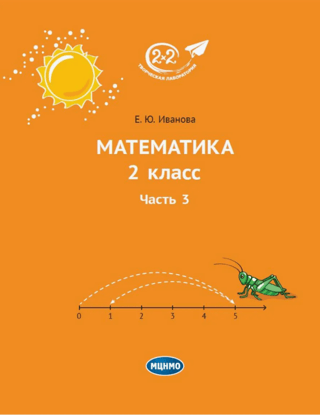 Mathematics. Grade 2. Part 3