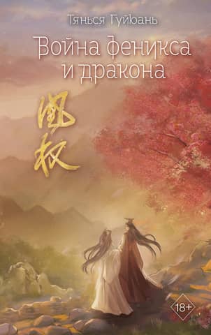 War of the Phoenix and the Dragon