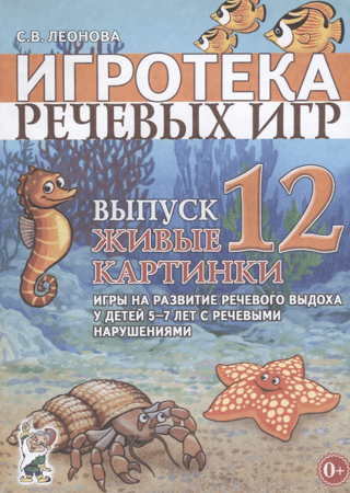Speech Games Library. Issue 12. Living Pictures. Games for Developing Speech Exhalation in Children 5-7 Years Old with Speech Impairments