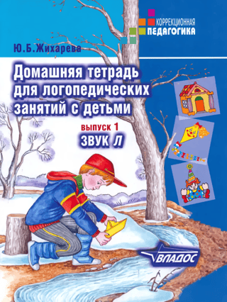 Homeworkbook for speech therapy sessions with children. Issue 1. The "L" sound