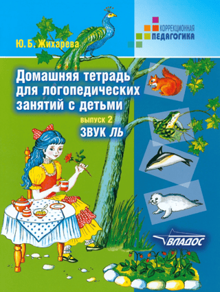 Homeworkbook for speech therapy sessions with children. Issue 2. The sound "L"