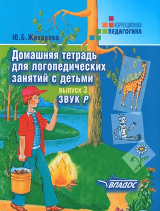 Homeworkbook for speech therapy sessions with children. Issue 3. The "R" sound