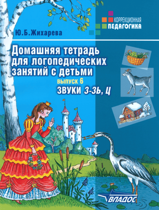 Homeworkbook for speech therapy sessions with children. Issue 6. Sounds "Z-Z" and "Ts"