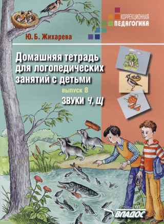 Homeworkbook for speech therapy sessions with children. Issue 8. Sounds "Ч" and "Щ"