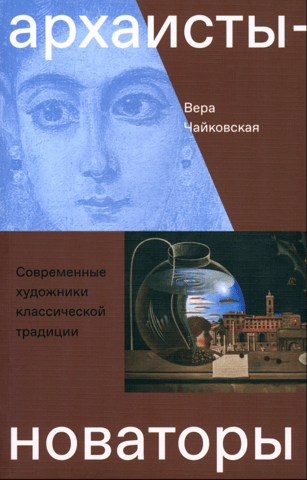 Archaic Innovators. Contemporary Artists of the Classical Tradition