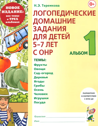 Speech therapy homework for children aged 5-7 with general speech underdevelopment. Album 1