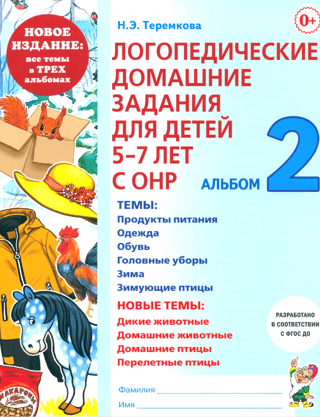 Speech therapy homework for children aged 5-7 with general speech underdevelopment (GSR). Album 2