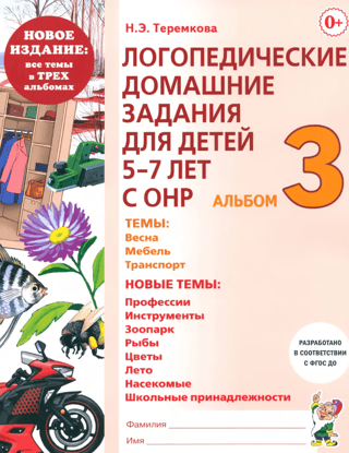 Speech therapy homework for children aged 5-7 with general speech underdevelopment (GSR). Album 3