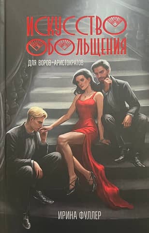 The Art of Seduction for Aristocratic Thieves