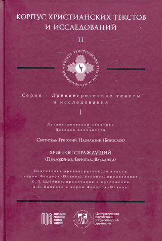 Christ the Sufferer (Appendix: Euripides. Bacchae)