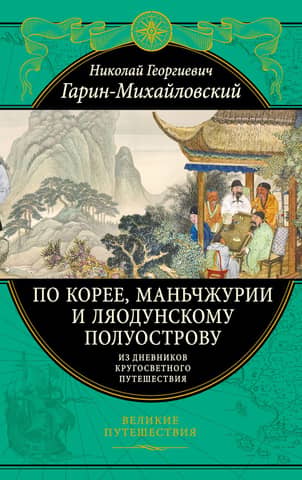 Across Korea, Manchuria, and the Liaodong Peninsula. From the diaries of a round-the-world trip