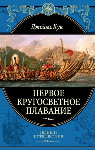 The first circumnavigation of the globe The Endeavour expedition in 1768–1771