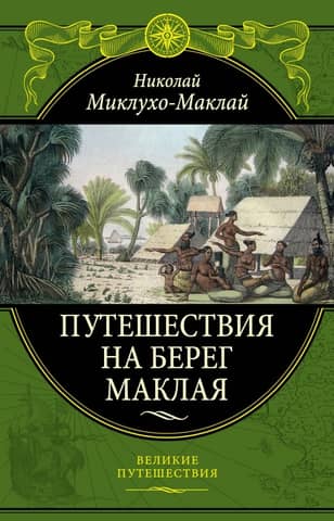 Travels to the Maclay Coast