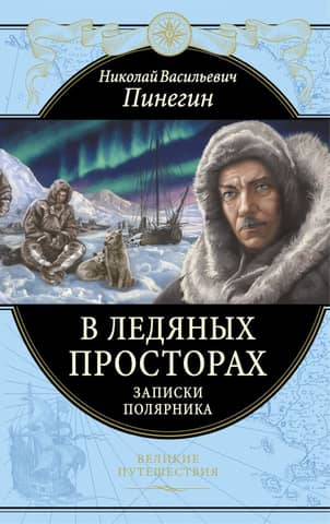 In the Icy Expanse. Notes of a Polar Explorer