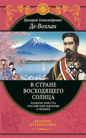 In the Land of the Rising Sun: Notes of a Russian Consul on Japan