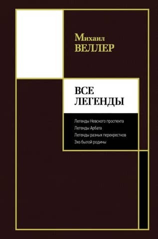 All Legends: Legends of Nevsky Prospect. Legends of Arbat. Legends of various intersections. Echoes of a former homeland.