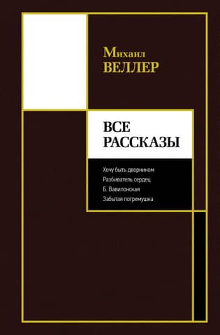All stories: I Want to Be a Janitor. Heartbreaker. B. Babylonskaya. The Forgotten Rattle