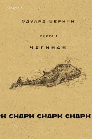 Snark Snark. Book 1. Chaginsk