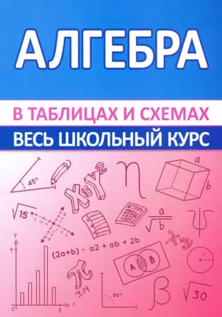 Algebra. Visa skolas mācību programma tabulās