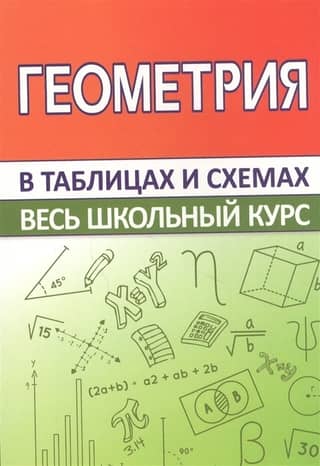 Geometry. The entire school curriculum in tables and diagrams.
