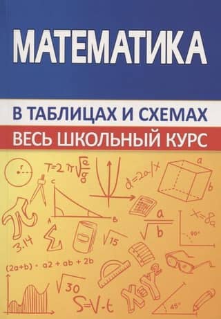 Mathematics. The entire school curriculum in diagrams and tables.