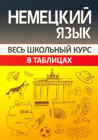 Vācu valoda. Visa skolas mācību programma tabulās.