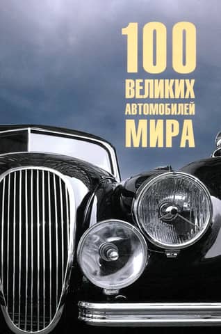 100 Greatest Cars of the World