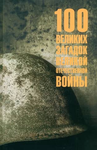 100 Great Mysteries of the Great Patriotic War