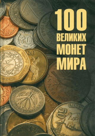 100 Great Coins of the World