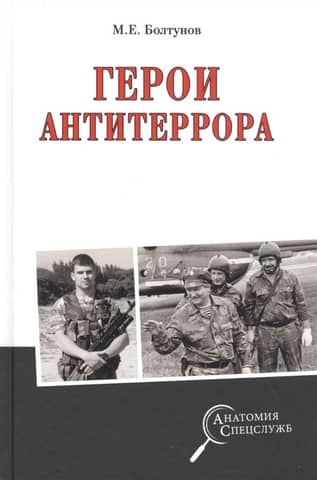 Anti-terror heroes