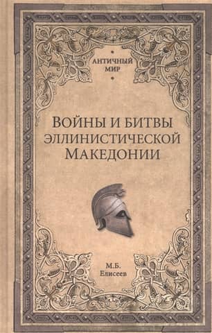 Wars and battles of Hellenistic Macedonia