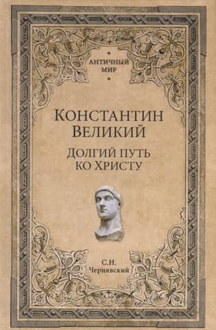 Constantine the Great: The Long Journey to Christ