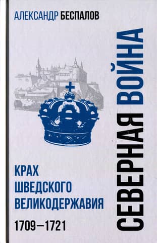 Russia in the Northern War. The Collapse of the Swedish Great Power, 1709–1721