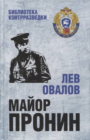 Major Pronin