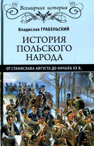 History of the Polish people from Stanisław August to the beginning of the 20th century.