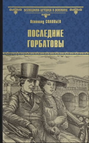 The Last Gorbatovs