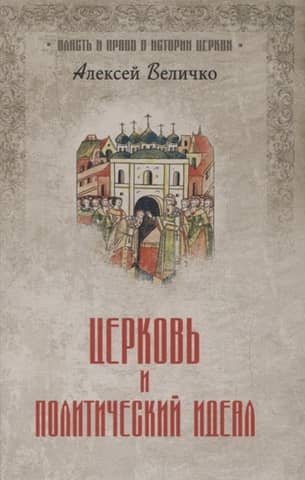 The Church and the Political Ideal