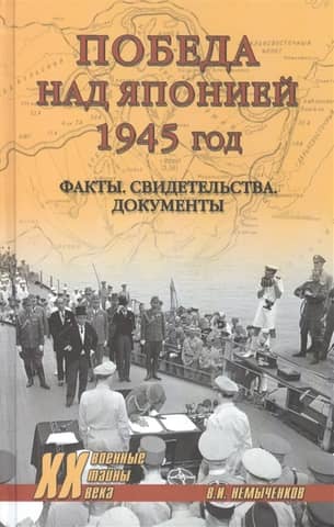 Victory over Japan, 1945: Facts, Testimonies, Documents