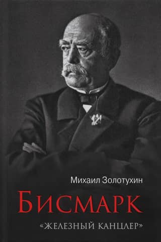 Bismarck. "The Iron Chancellor"