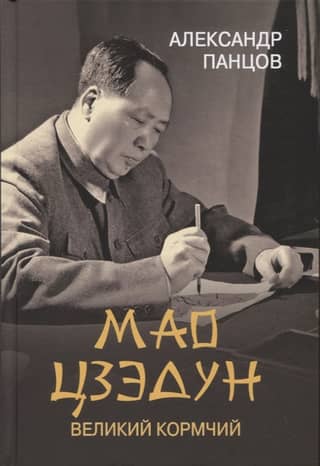 Mao Zedong. The Great Helmsman