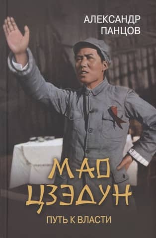 Mao Zedong: The Path to Power