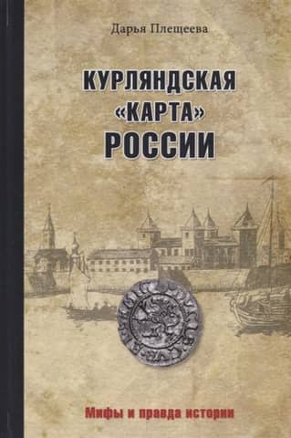 Courland "map" of Russia
