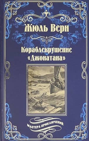 The Jonathan Shipwreck