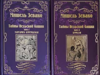 The Secrets of the Tower of Nesle. In 2 books. Book 1. Margaret of Burgundy. Book 2. Buridan