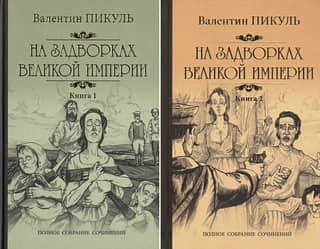 On the Outskirts of the Great Empire. In 2 volumes