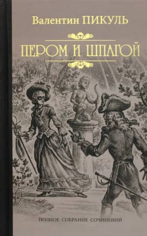 With pen and sword