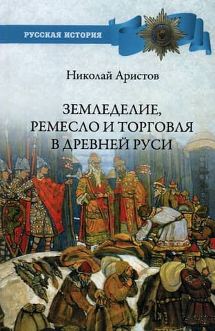 Agriculture, crafts and trade in Ancient Rus'