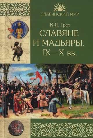 Slavs and Magyars. 9th–10th centuries.