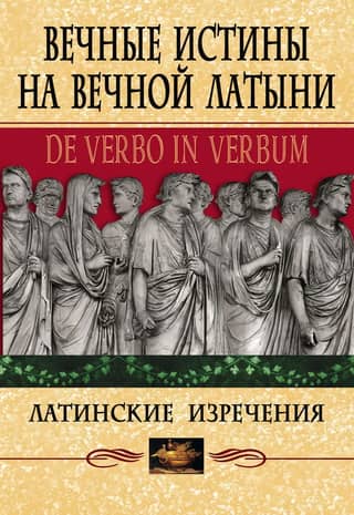 Eternal truths in eternal Latin. De verbo in verbum: Latin sayings